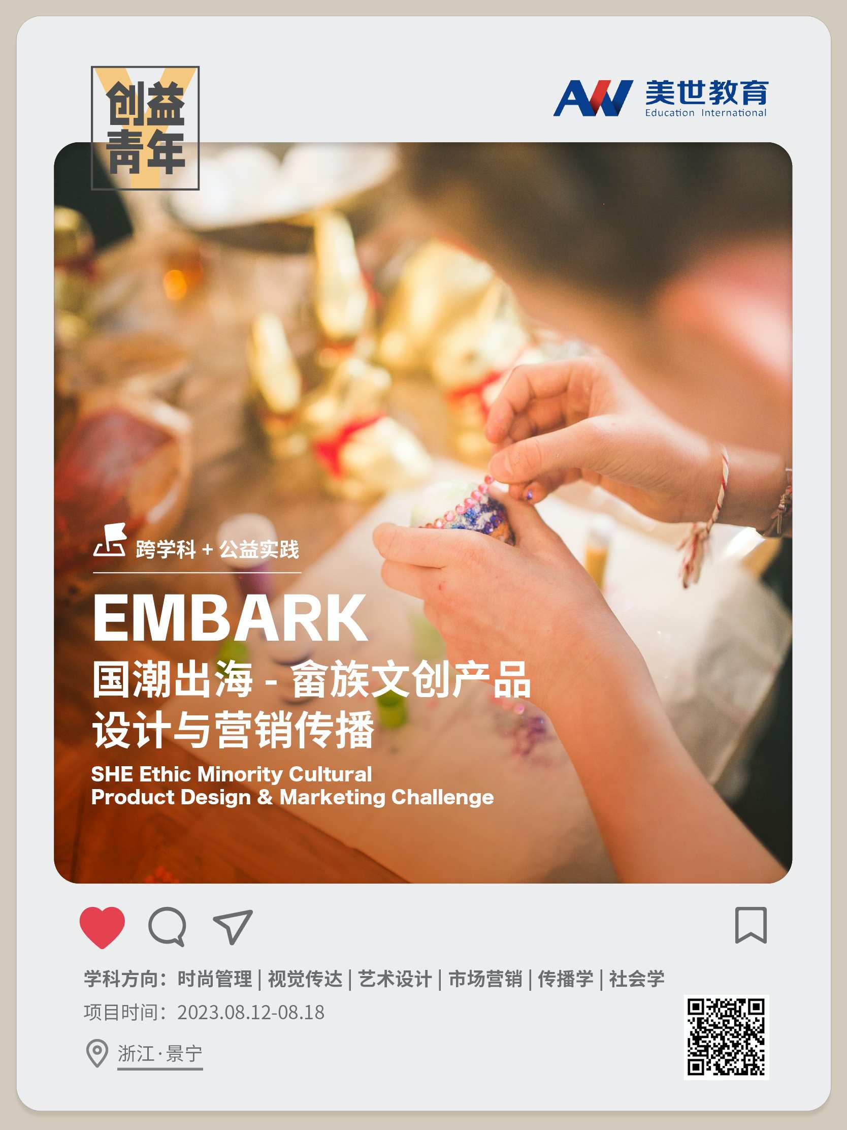 Embark—国潮出海-畲族文创产品设计与营销传播_副本.jpg