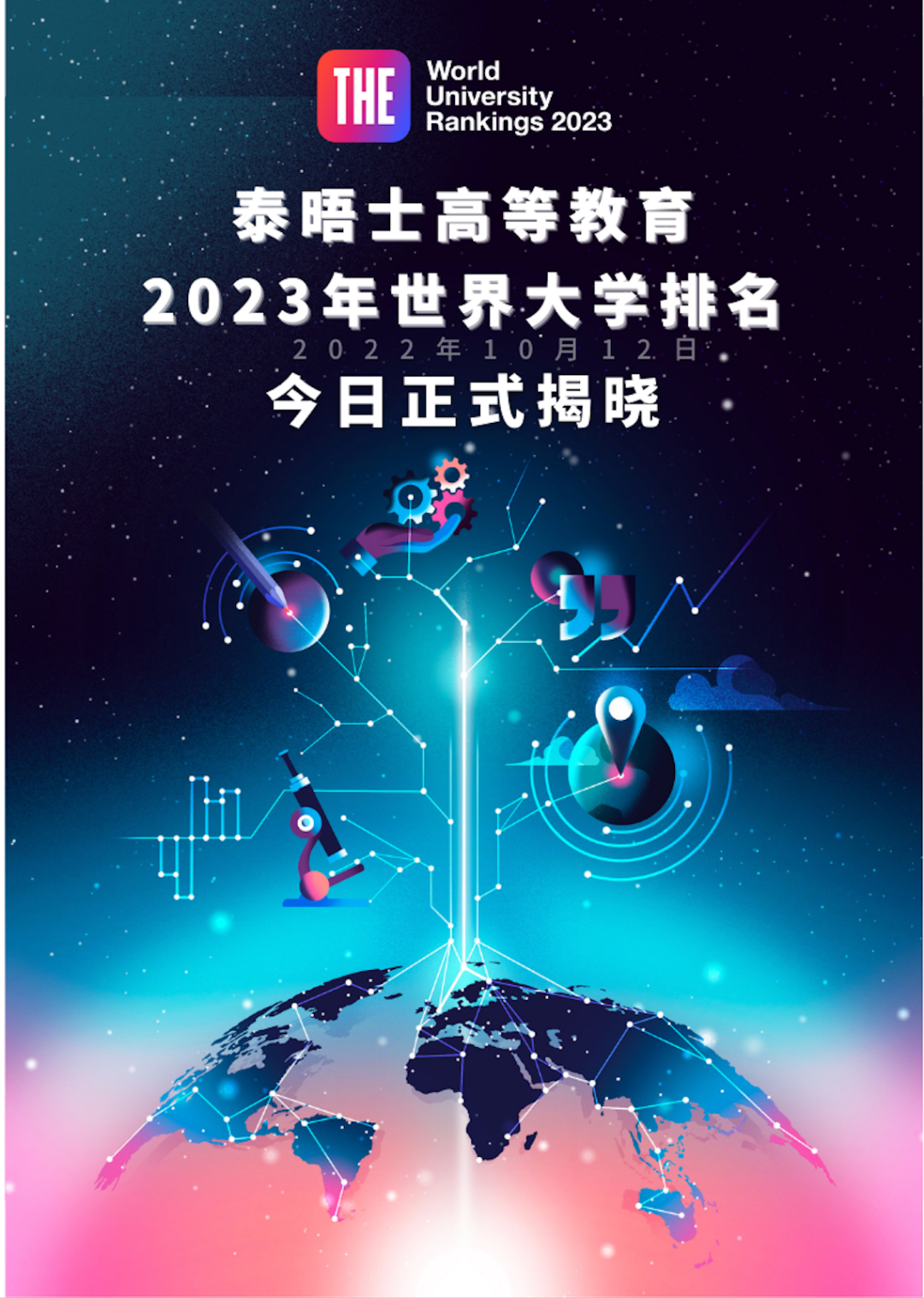 重磅！2023年度泰晤士高等教育世界大学排名出炉！（附日本大学完整榜单）